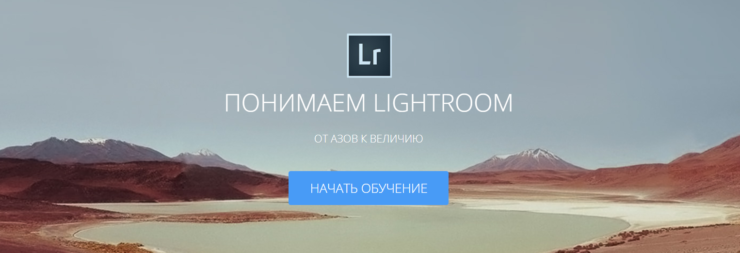 Понимаем Lightroom от Азов к Величию - Амбалов (20_0.png
